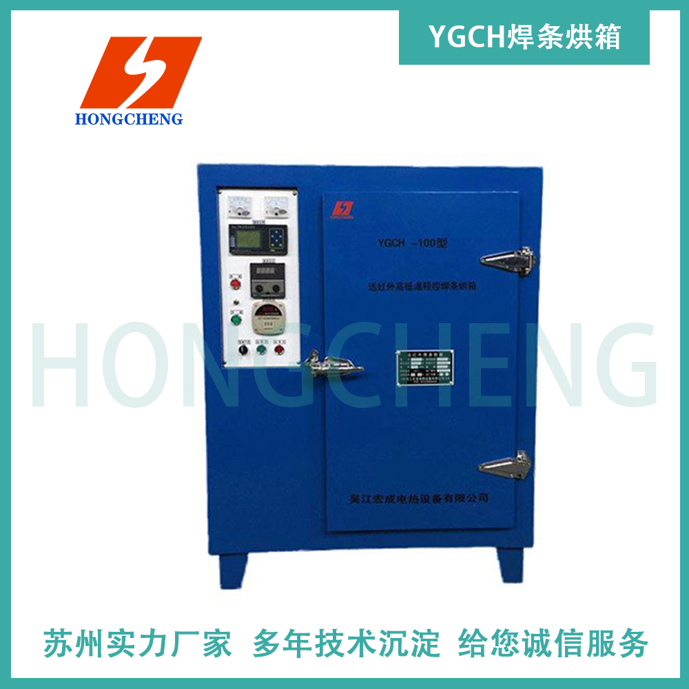 YGCH焊條烘箱YGCH Electrode oven