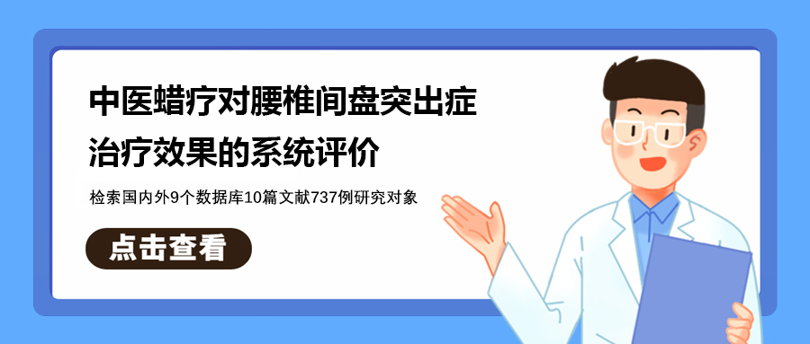 中醫(yī)蠟療對腰椎間盤突出癥治療效果的系統(tǒng)評價丨檢索國內外9個數(shù)據(jù)庫10篇文獻737例研究對象