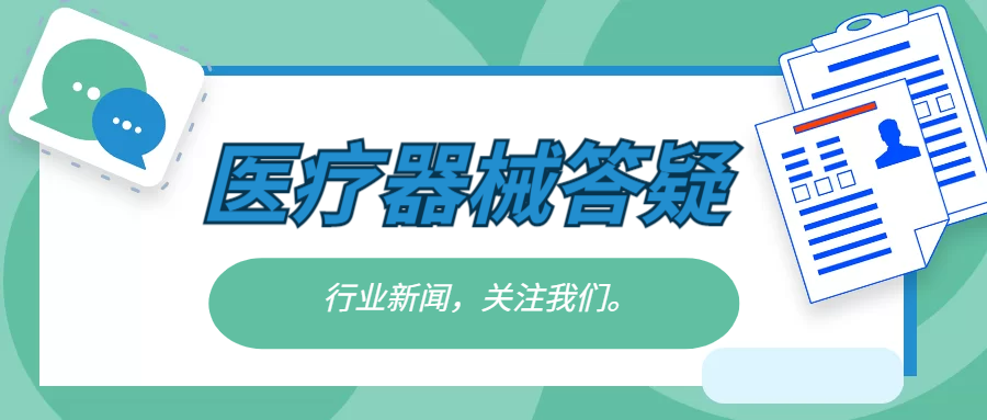 【器械答疑】关于GB 9706.1-2020及配套并列标准、专用标准的实施问题?