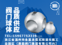 閥門球體供應商