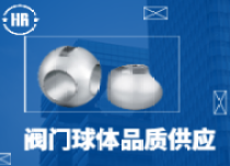 閥門球體供應商