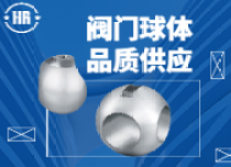 閥門球體供應商