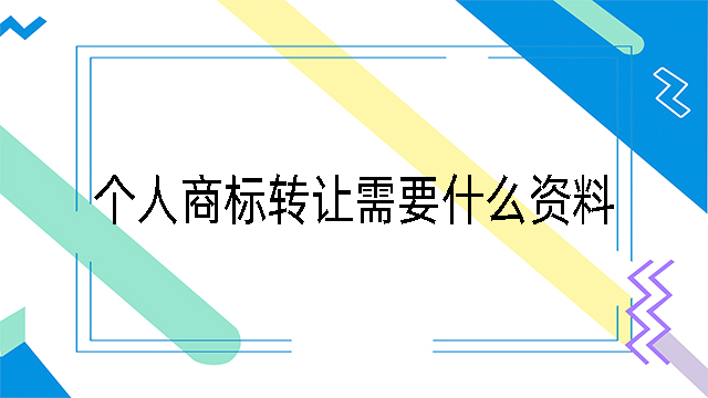個人商標轉讓需要什么資料