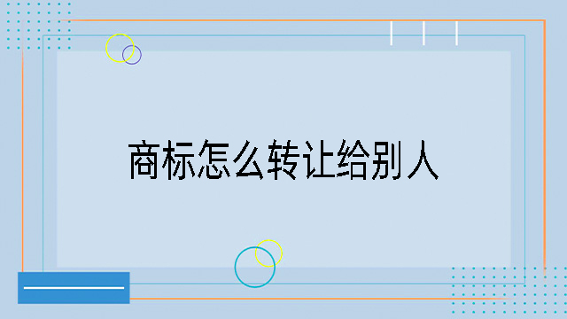 商標怎么轉讓給別人