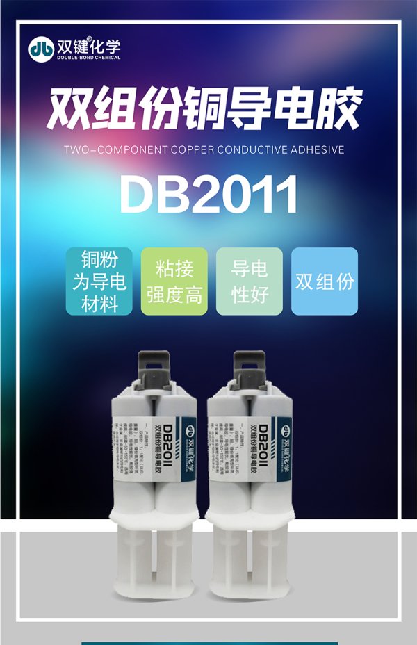 雙鍵DB2011環(huán)氧樹脂銅粉導(dǎo)電焊接連接固定膠水
