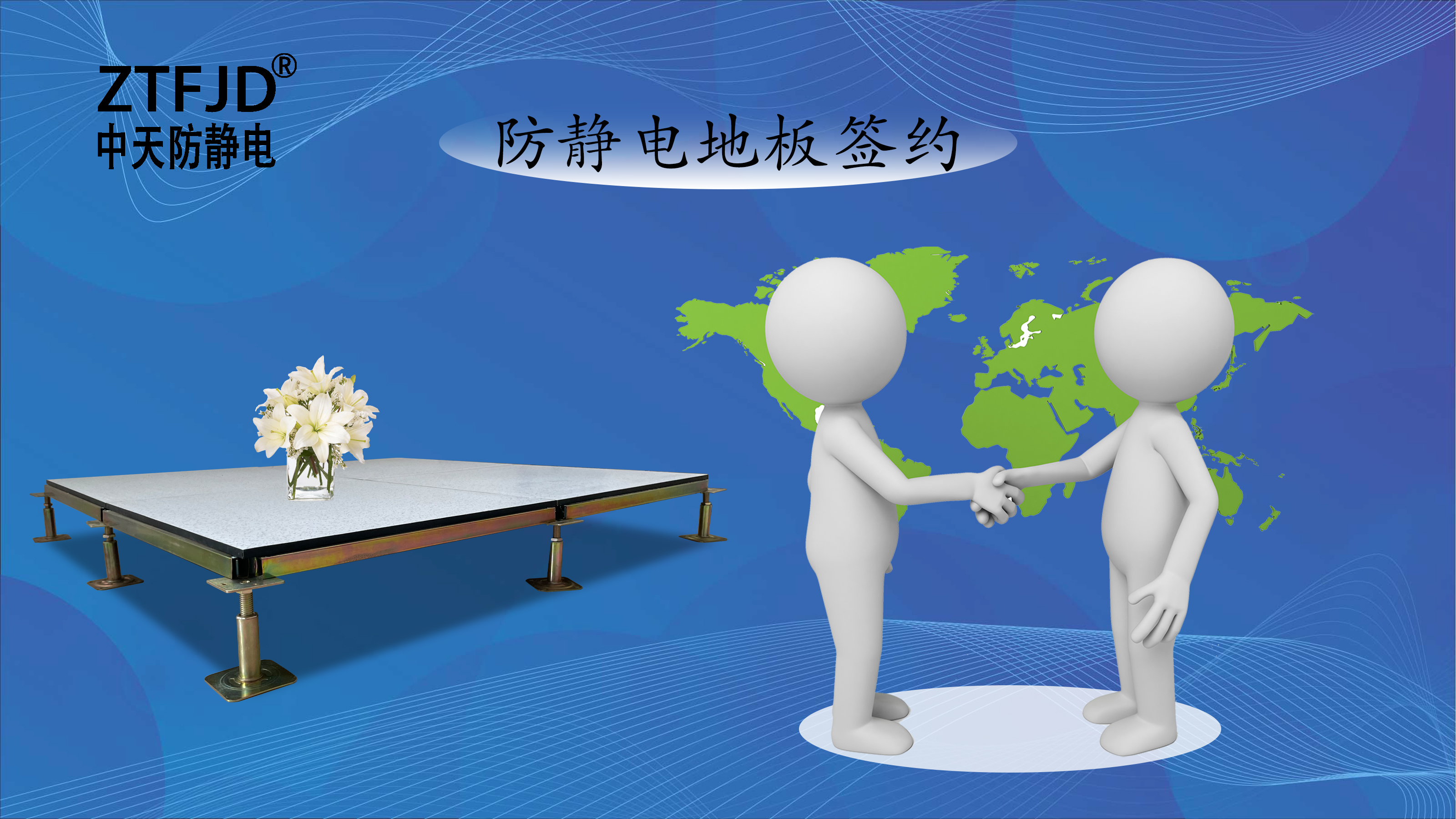 防靜電地板簽約