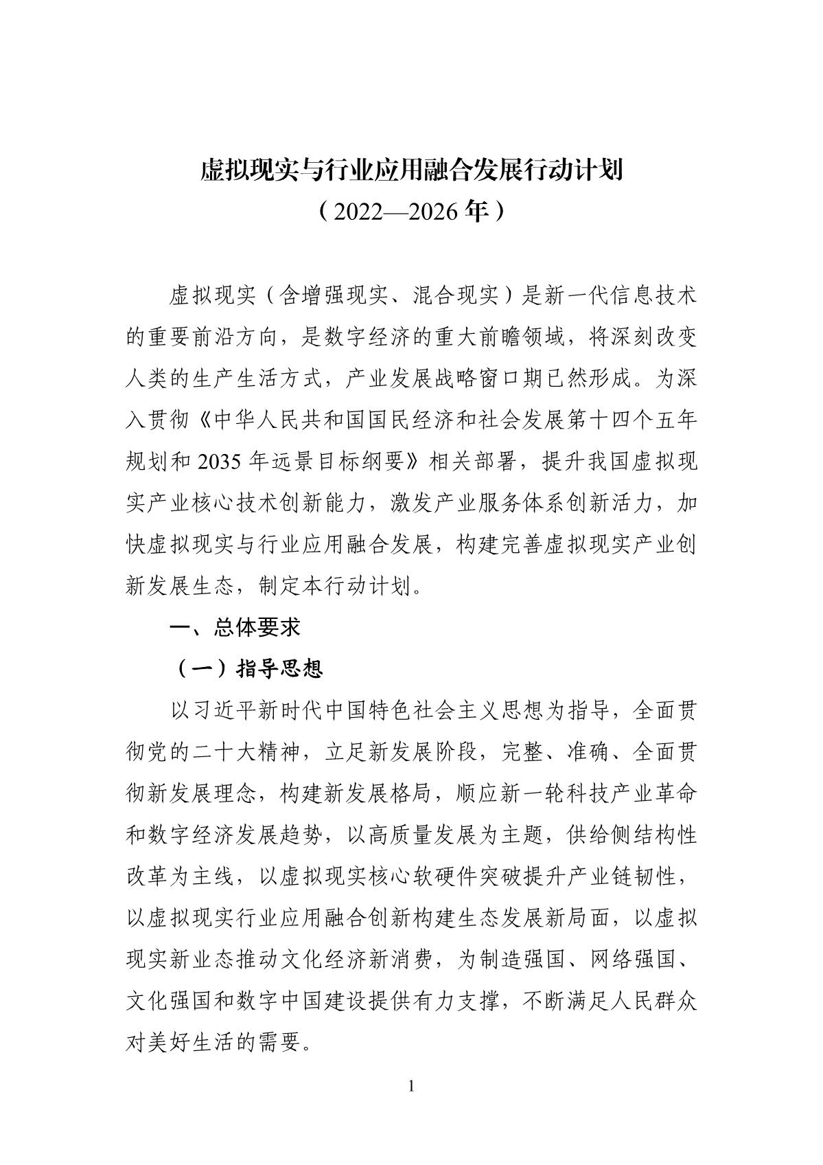 虛擬現(xiàn)實與行業(yè)應用融合發(fā)展行動計劃（2022—2026年）_1.JPG