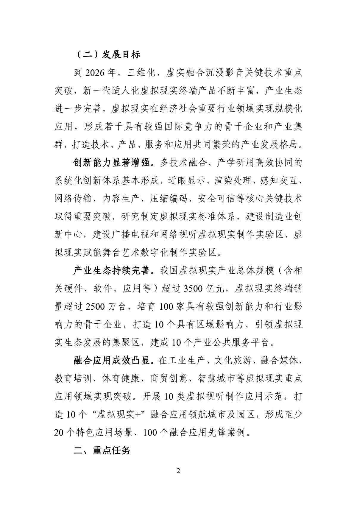 虛擬現(xiàn)實與行業(yè)應用融合發(fā)展行動計劃（2022—2026年）_2.JPG