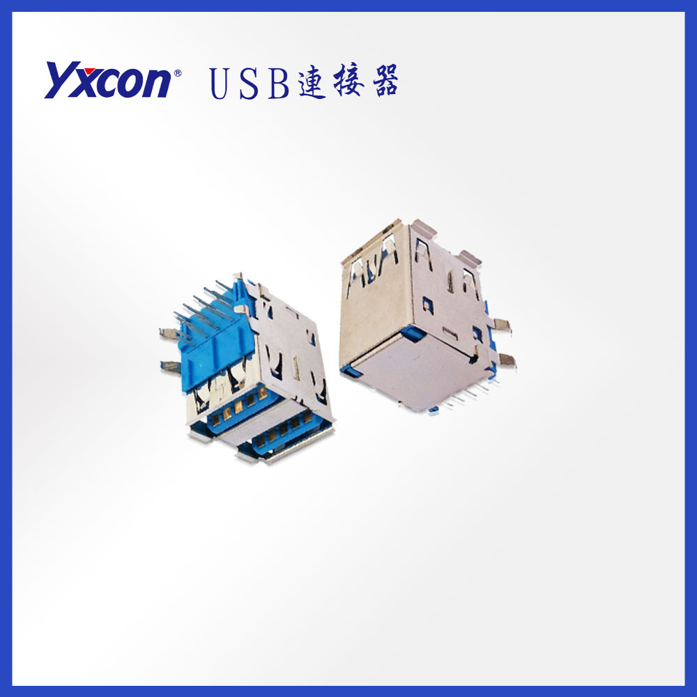 USB 3.0 AF 90度 雙層 藍膠 GF/專業(yè)化定制/電視/家電連接器