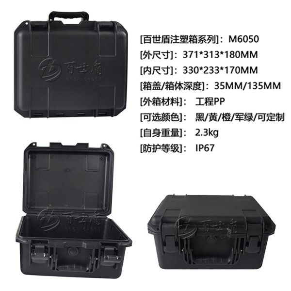 百世盾M6050安全防護(hù)箱（黑色）