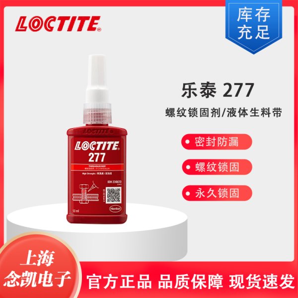 乐泰螺纹锁固胶 277难拆卸螺丝密封胶