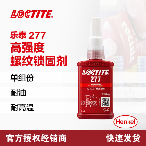 乐泰螺纹锁固胶 277难拆卸螺丝密封胶
