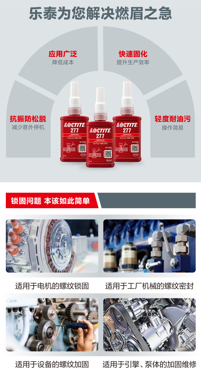 高强度螺纹锁固胶277