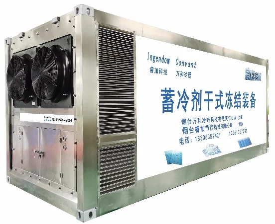 蓄冷劑干式凍結裝備