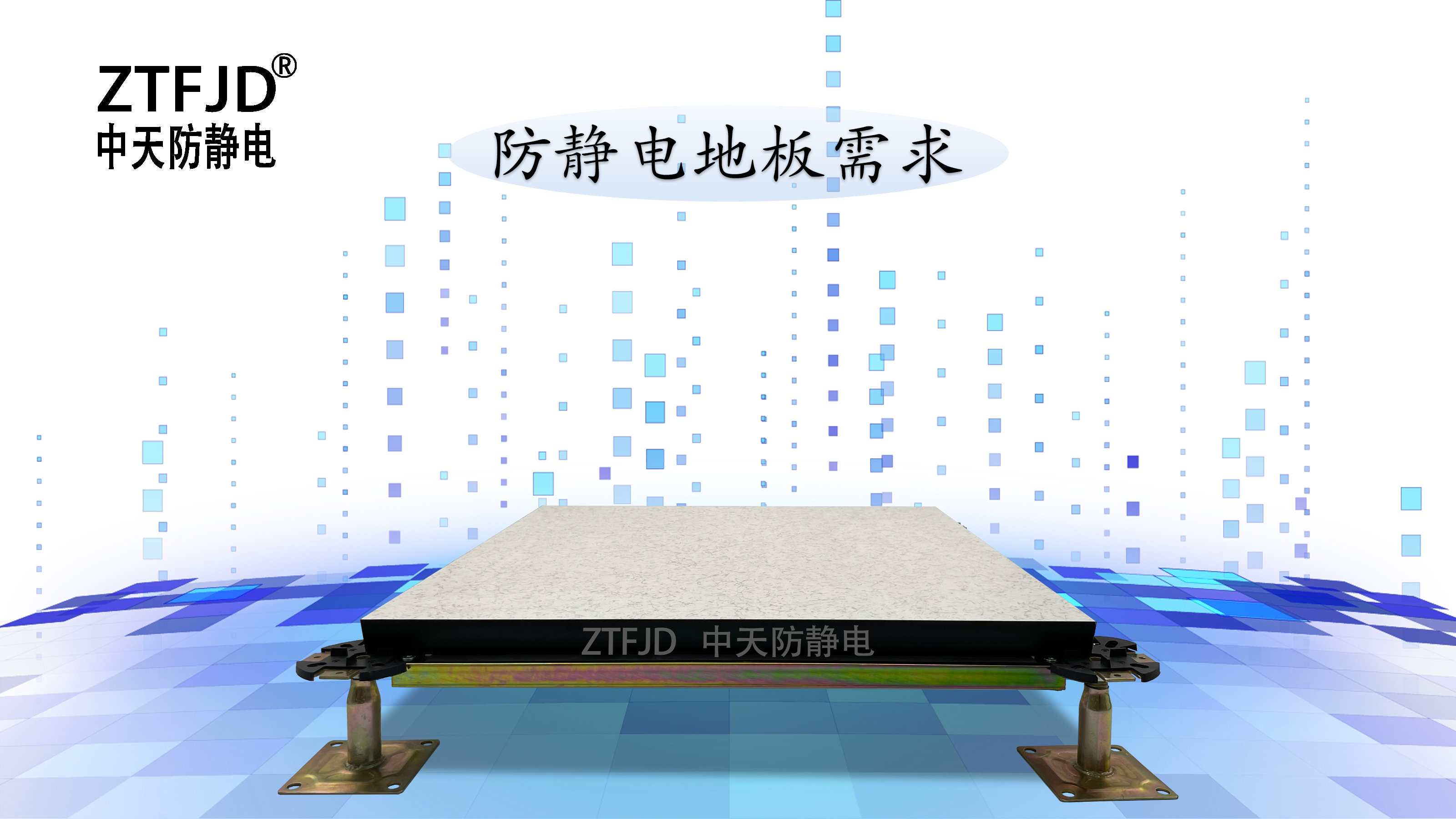 防靜電地板需求