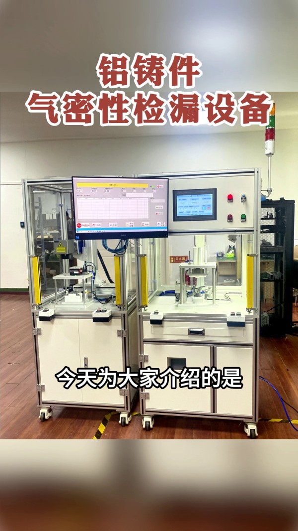 170 鋁鑄件氣密性檢漏設備