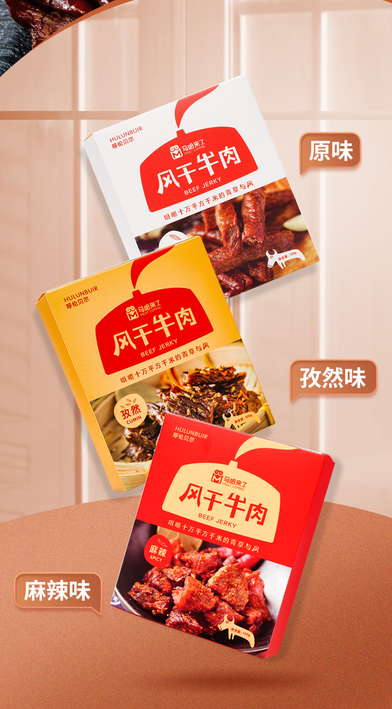 馬哈來了牛肉干——滿足您的味蕾享受