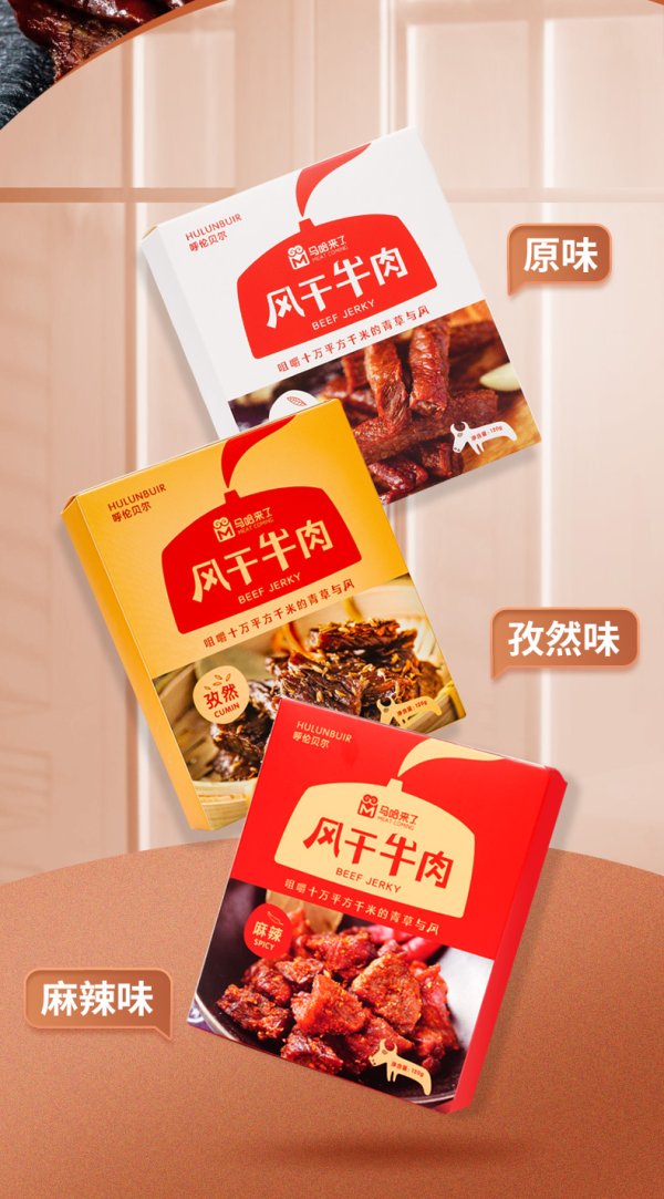 馬哈來(lái)了牛肉干——滿(mǎn)足您的味蕾享受