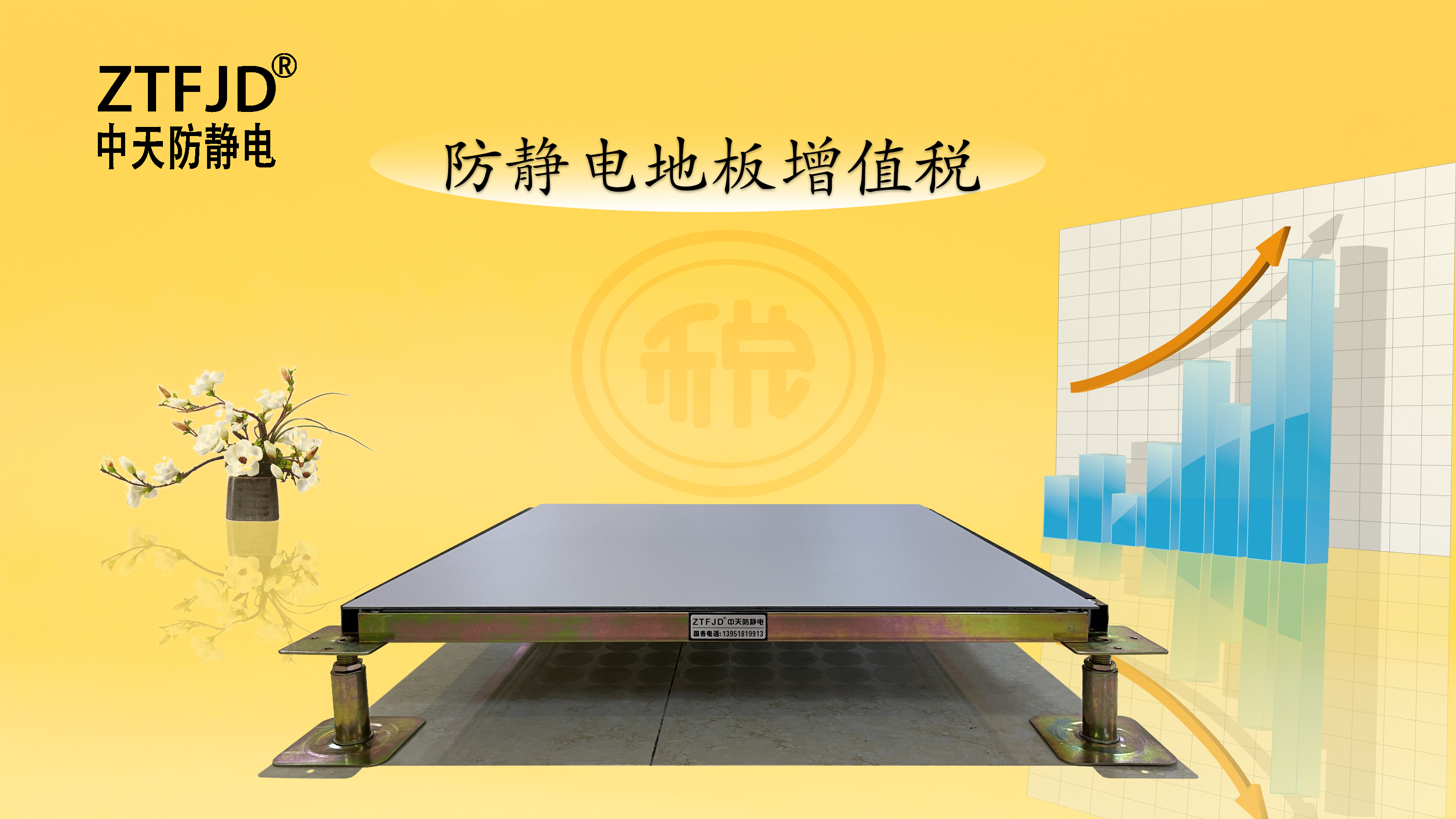 防靜電地板增值稅