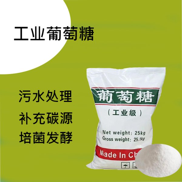 工業(yè)葡萄糖