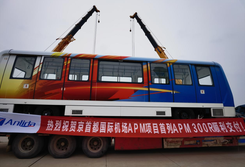 首都國際機場APM