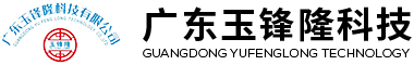 廣東玉鋒隆科技有限公司