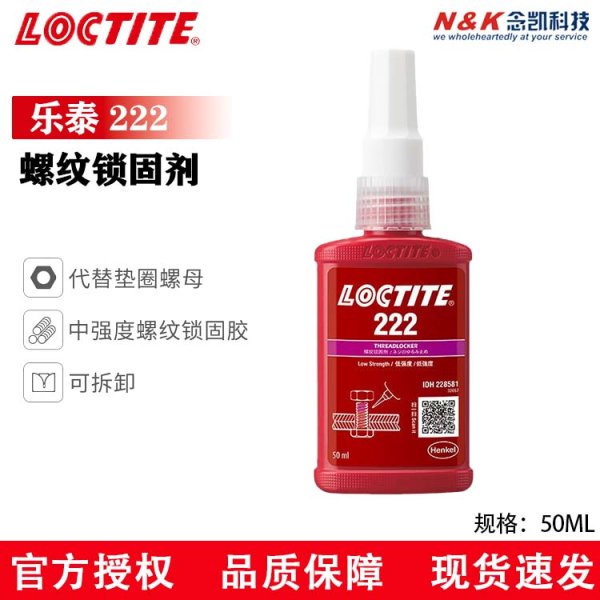 LOCTITE/乐泰 222低强度螺纹锁固剂