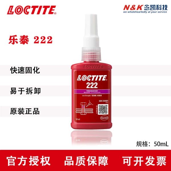 LOCTITE/乐泰 222低强度螺纹锁固剂