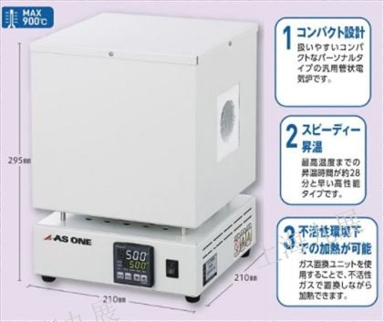 日本原装进口ASONE亚速旺经济型管式电炉ROM-500