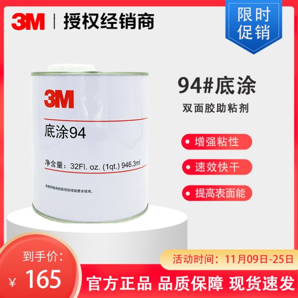 3M底涂剂 94 双面胶助粘剂 表面处理剂