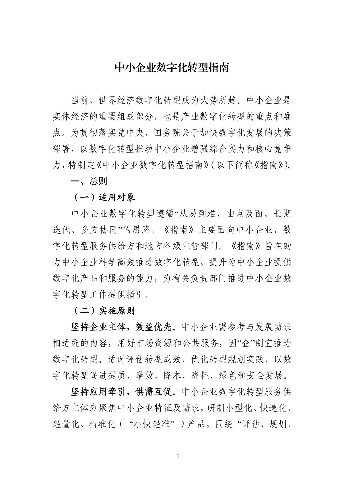 1中小企業(yè)數(shù)字化轉(zhuǎn)型指南_1.JPG