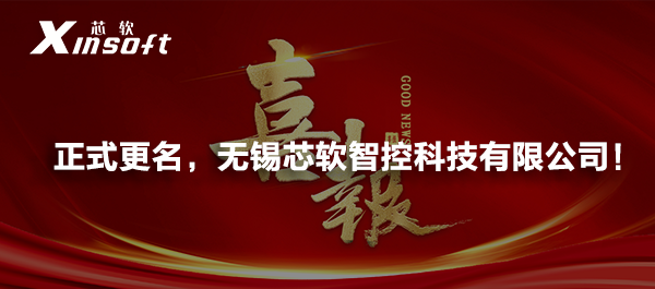 正式更名，無錫芯軟智控科技有限公司！
