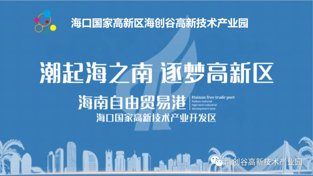 海創谷_海口高新區公告來啦~