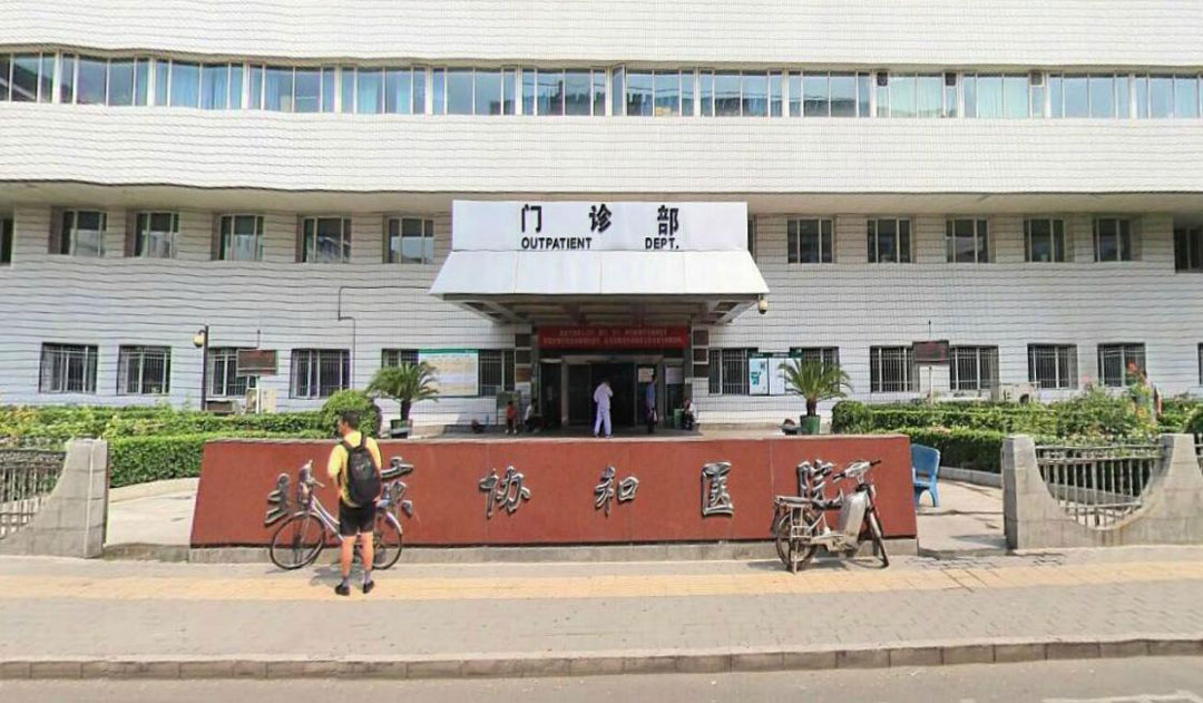 北京協(xié)和醫(yī)院