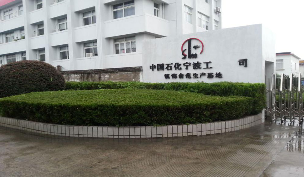 中石化寧波分公司