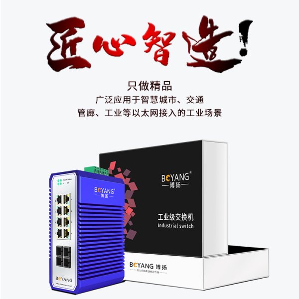 BY- ISMG208P 2光8電千兆工業(yè)交換機(jī)系列