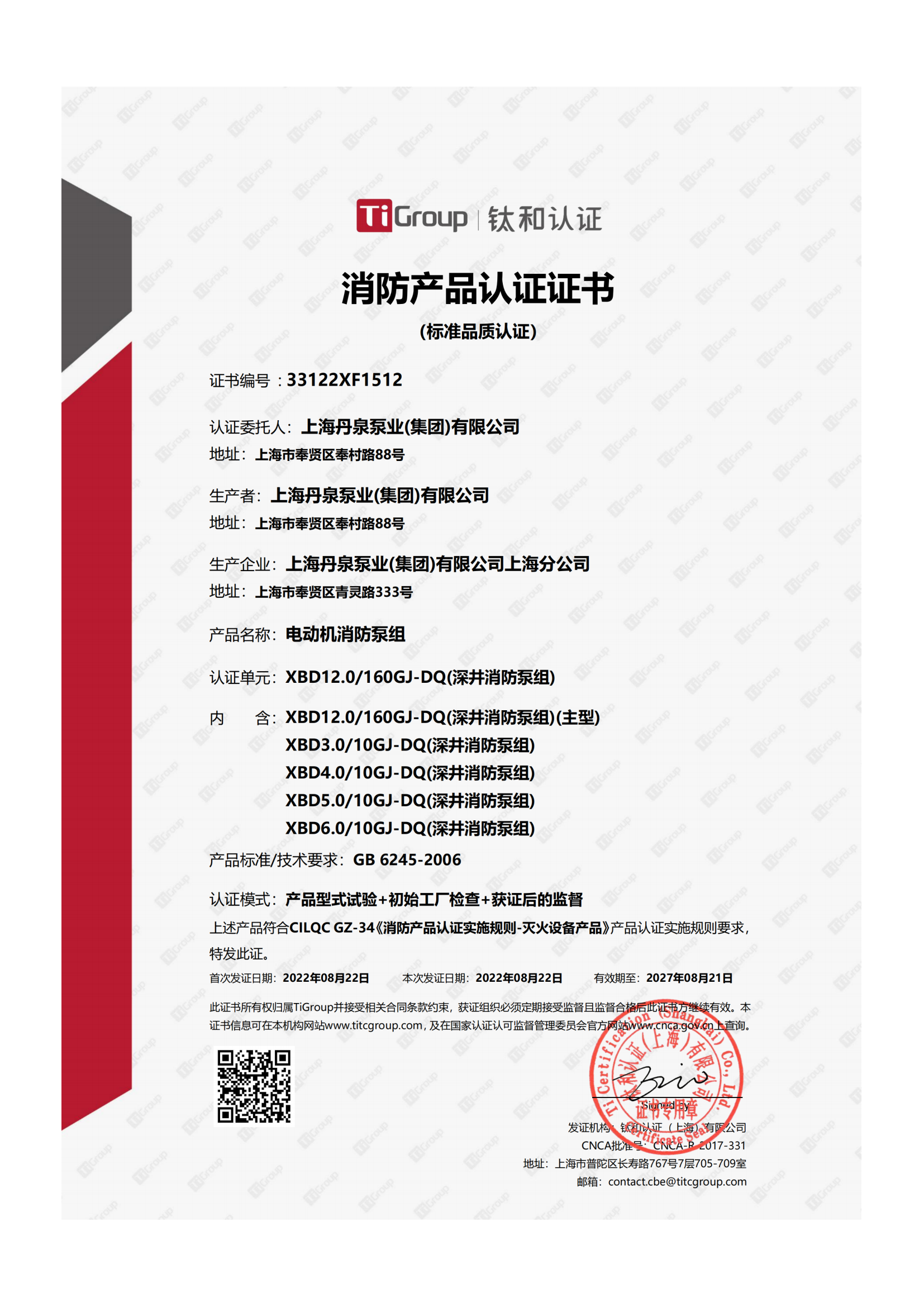 丹泉集团新增两款消防泵的产品认证证书