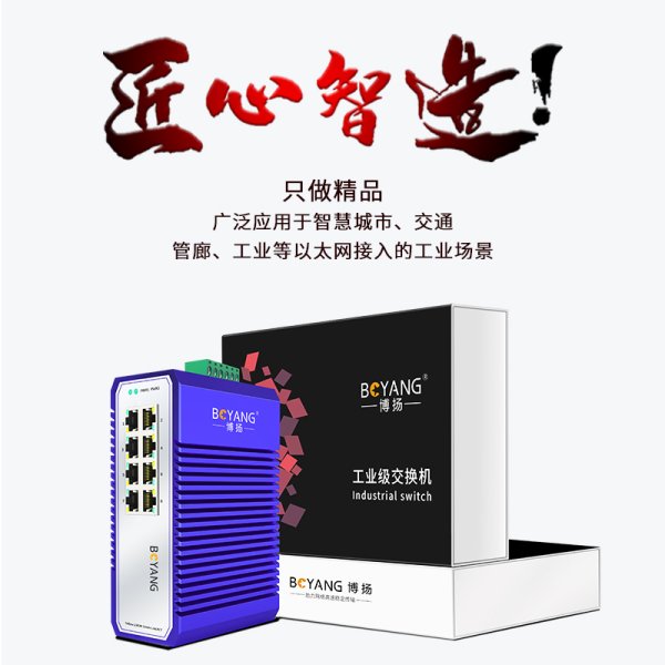 BY- ISUG008P  8電千兆工業(yè)交換機系列