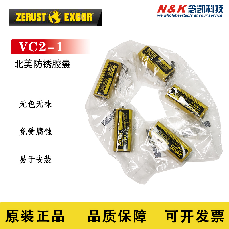 北美防锈 VC2-1 气相防锈胶囊 金属防护胶囊 防腐蚀变色