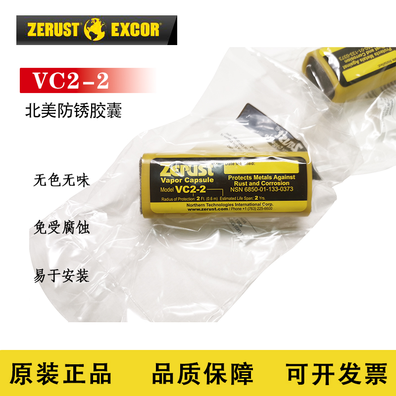 Zerust北美防锈胶囊 VC2-2气相防锈胶囊