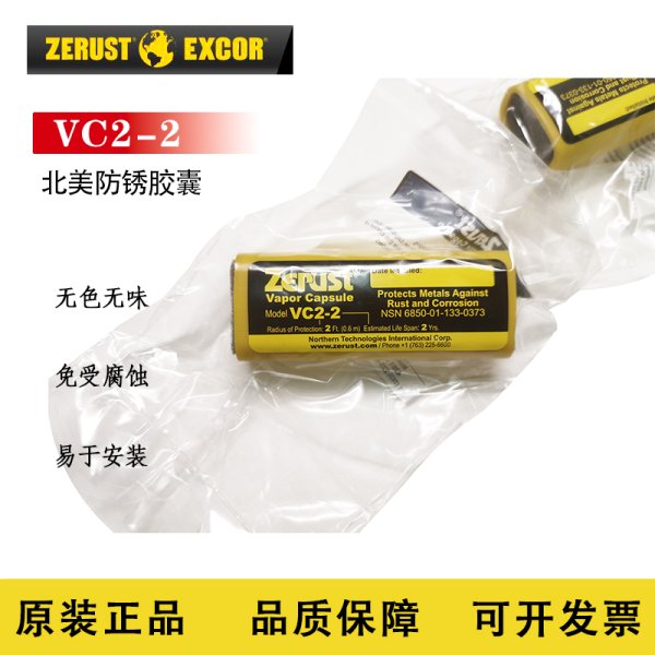 Zerust北美防锈胶囊 VC2-2气相防锈胶囊
