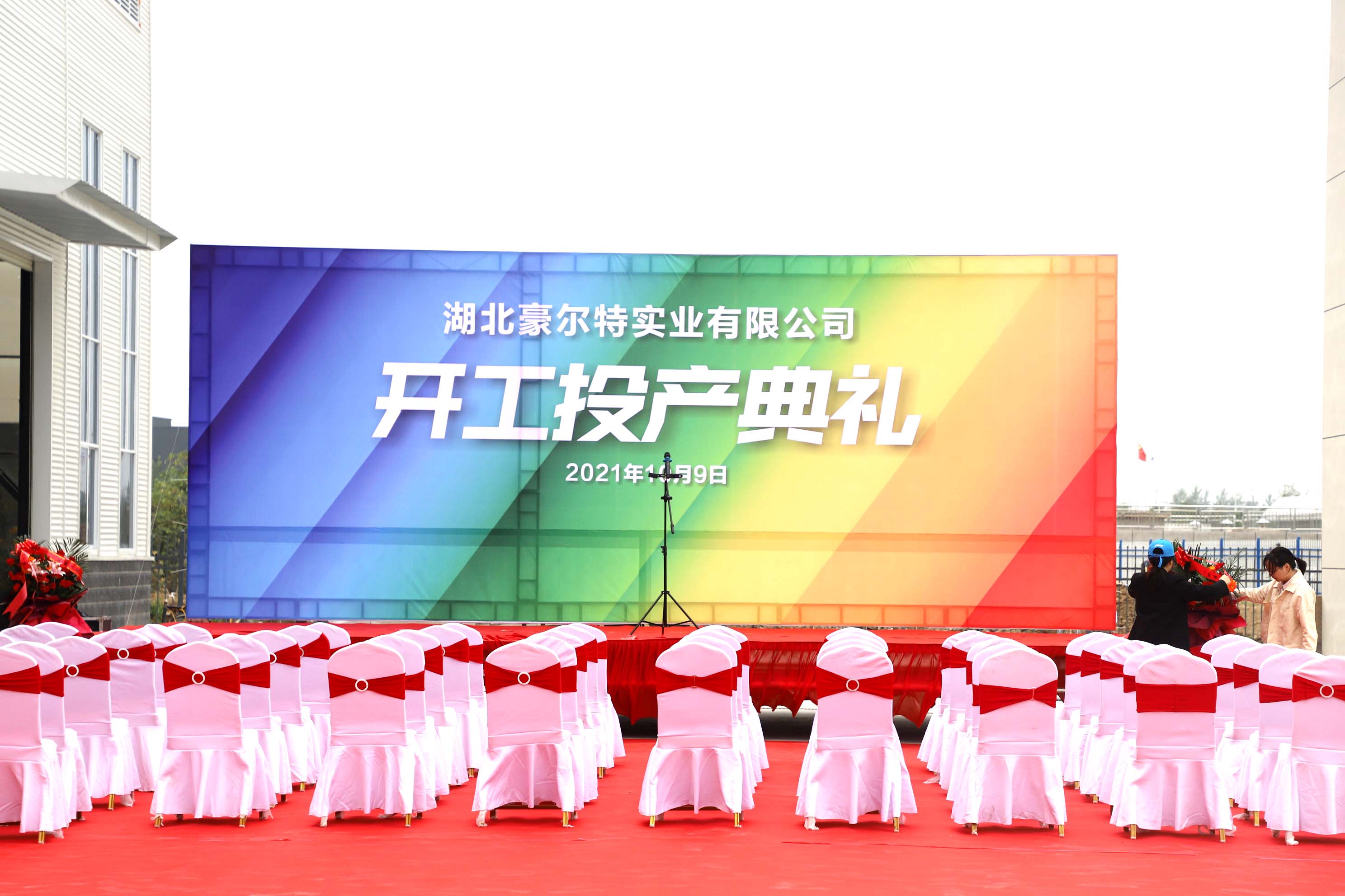 熱烈祝賀普瑞特全資子公司，湖北豪爾特一期項目投產典禮圓滿成功！