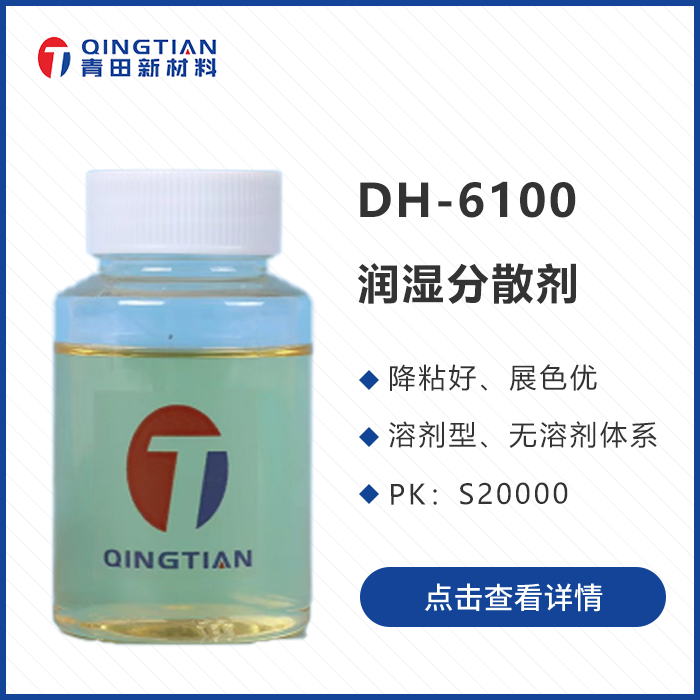 DH-6100 濕潤(rùn)分散劑