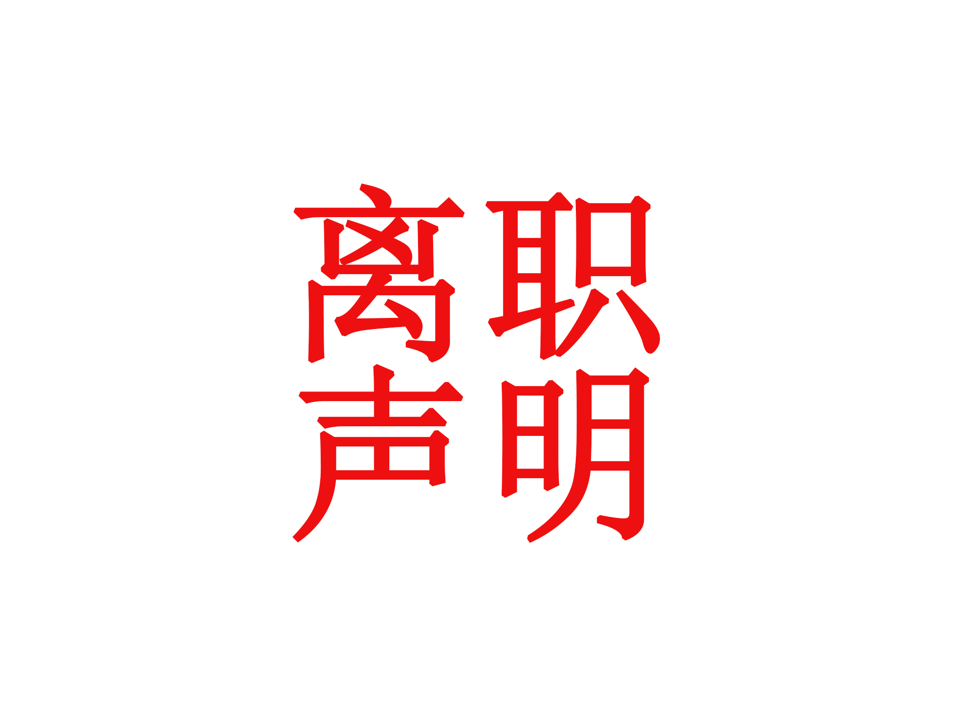 員工離職聲明-外貿(mào)部李建