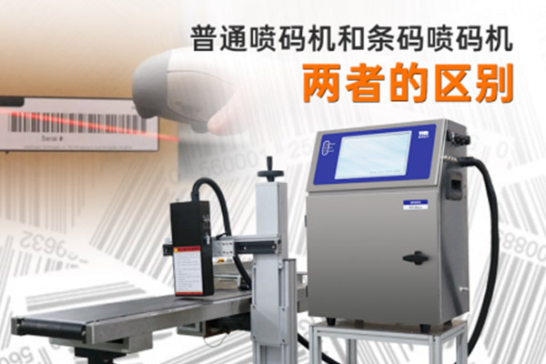 普通噴碼機(jī)和條碼噴碼機(jī)兩者的區(qū)別