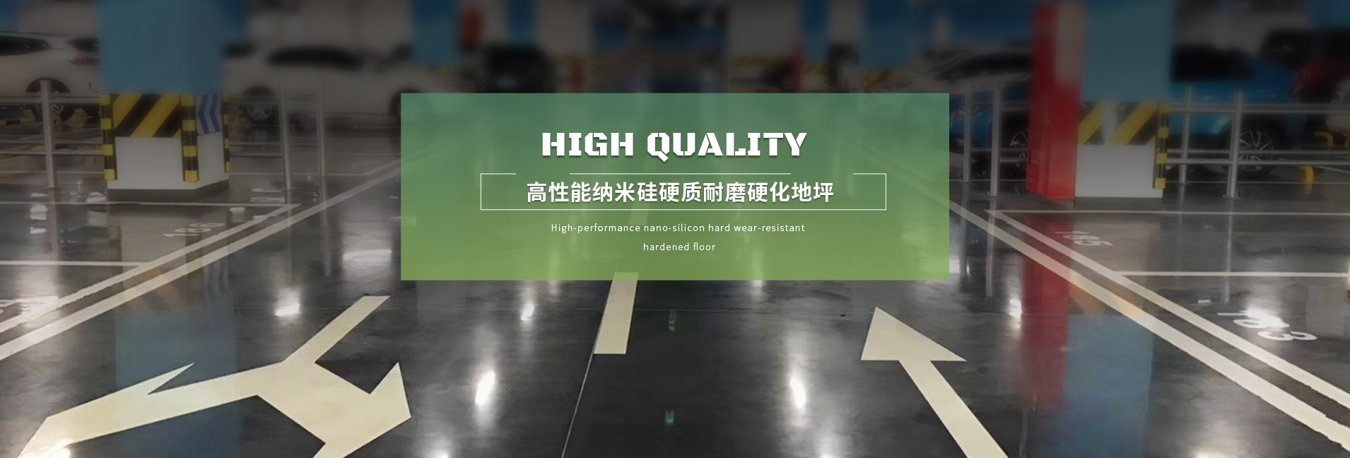 無機納米硅地坪