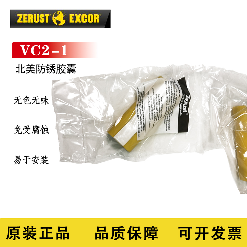 北美防锈胶囊VC2-1