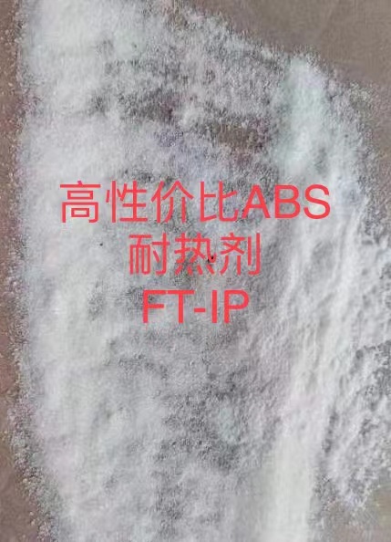 ABS 耐熱劑