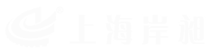 上海岸昶機(jī)械設(shè)備有限公司