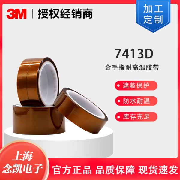 3M 7413D 金手指茶色耐高温胶带 防焊耐热